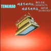 古藺縣、TH，HRF97-I防爆高效節(jié)能LED泛光燈