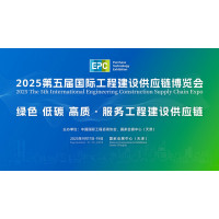 2025第五屆國(guó)際工程建設(shè)供應(yīng)鏈博覽會(huì)