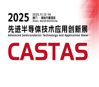 2025先進半導體技術(shù)應(yīng)用創(chuàng)新展(CASTAS2025) 
