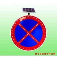 禁止車輛停放標(biāo)志 圓形太陽能標(biāo)志牌生產(chǎn)廠家