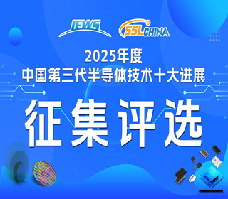 公開征集 | 關(guān)于開展2025年度中國第三代半導體技術(shù)十大進展評選工作的通知